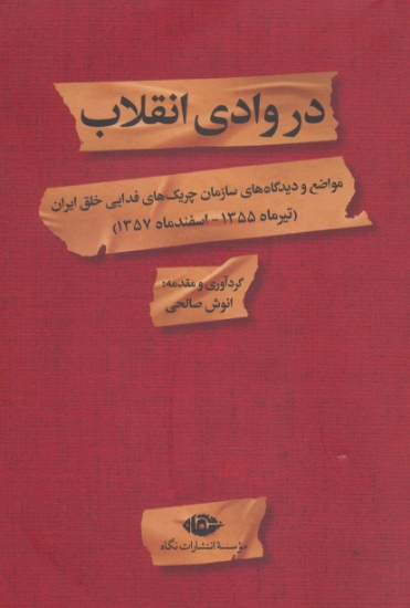 تصویر  در وادی انقلاب (مواضع و دیدگاه های سازمان چریک های فدایی خلق ایران)